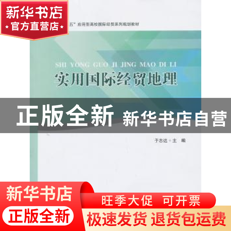 正版 实用国际经贸地理 于志达主编 南开大学出版社 978731004135