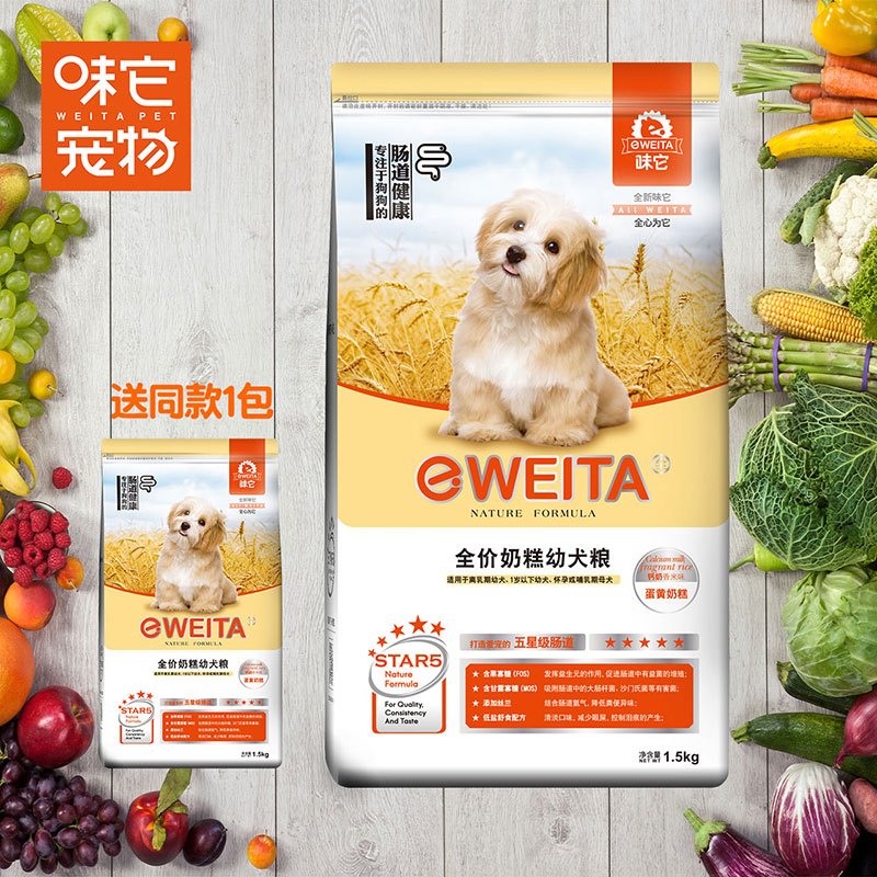 买1送1 e-WEITA味它奶糕粮幼犬粮贵宾泰迪金毛萨摩边牧1.5kg赠后共6斤