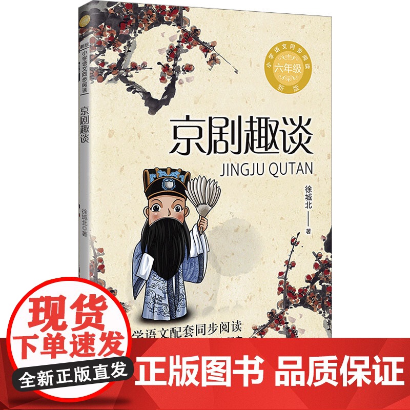 京剧趣谈 徐城北著 6六年级上册学期小学语文同步阅读书系课文作家作品儿童文学 小学生必课外阅读的故事书寒暑假书目读物正版高清大图