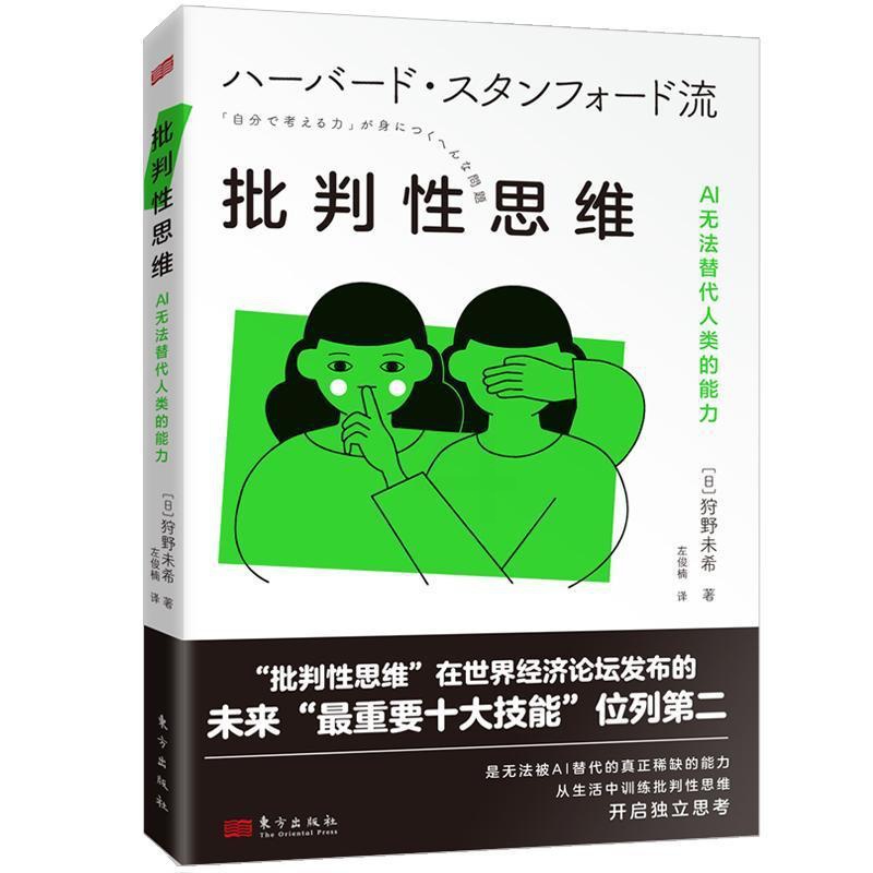 [醉染正版]批判思维:AI无法替代人类的能力狩野未希 哲学宗教书籍高清大图