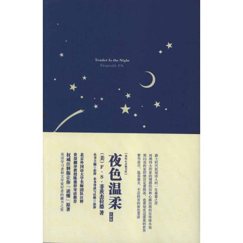 夜色温柔(英文版) 菲茨杰拉德;彭萍 著 彭萍 译 文教 文轩网