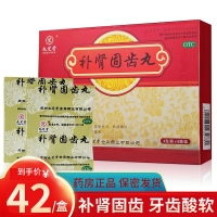 九芝堂 补肾固齿丸 4g*8袋 水丸 补肾固齿活血解毒肾虚火旺牙齿酸软松动移位咀嚼无力龈肿慢性牙周炎药 丸剂 1盒装
