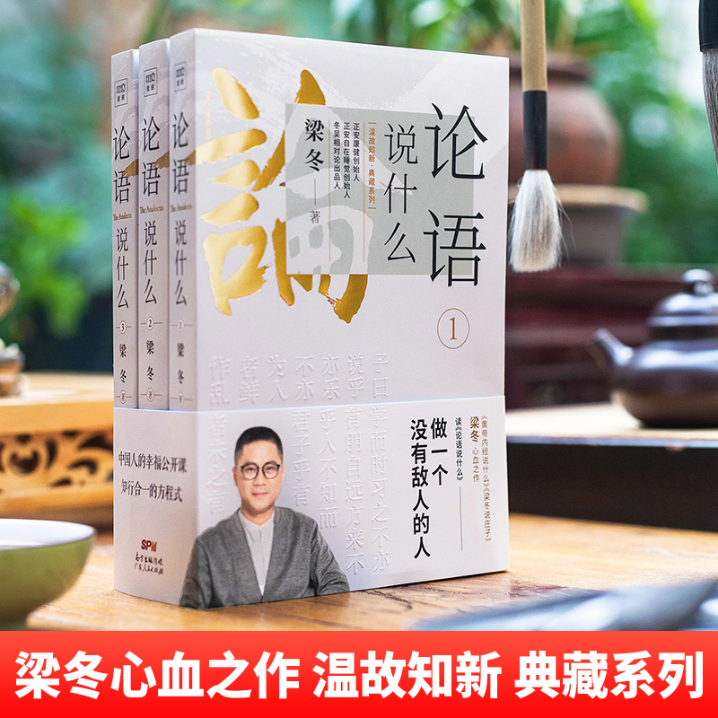[正版]论语说什么全3册 梁冬著 论语国学经典原著译注新解论语别裁 幸福公开课国学智慧人生哲学中国传统文化 黄帝内经说高清大图