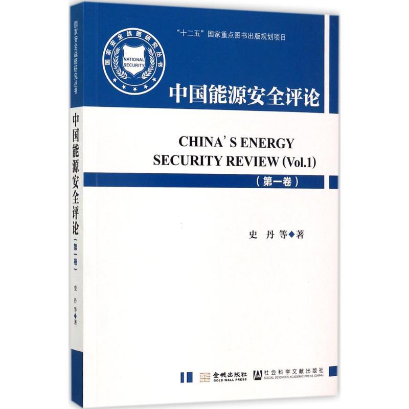 正版新书】中国能源安全评论(第1卷)史丹9787515514727
