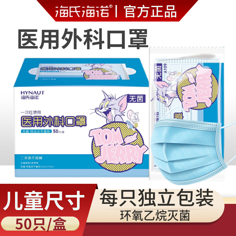 海氏海诺儿童医用外科无菌口罩单只独立包装一次性挂耳式透气轻薄亲肤盒装50只