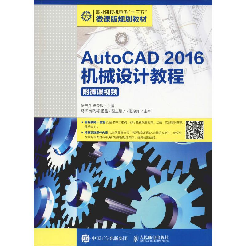 【M】AutoCAD 2016机械设计教程 附微课视频-9787115510501