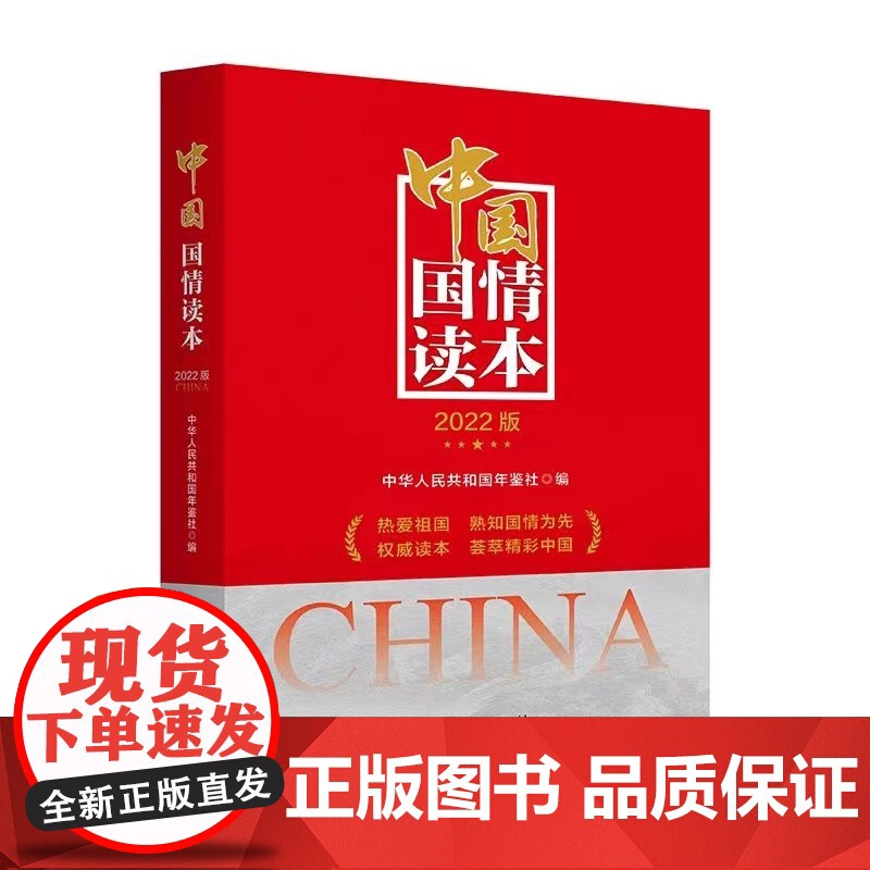 中国国情读本 2022版 热爱祖国 熟知国情为先 荟萃精彩中国 中华人民共和国年鉴 新华出版社 正版书籍高清大图