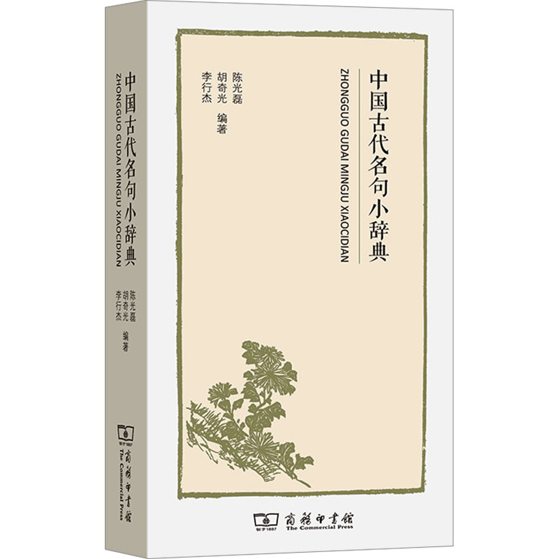 【M】中国古代名句小辞典-9787100170321