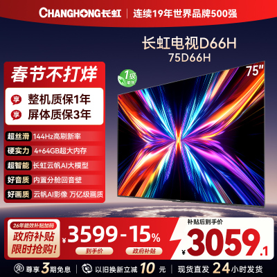 长虹电视75D66H