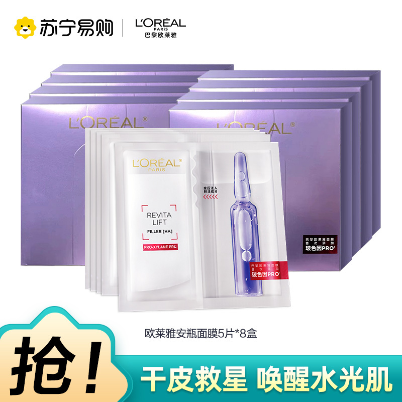 欧莱雅玻色因安瓶面膜玻尿酸补水保湿修护抗皱B5[片装]