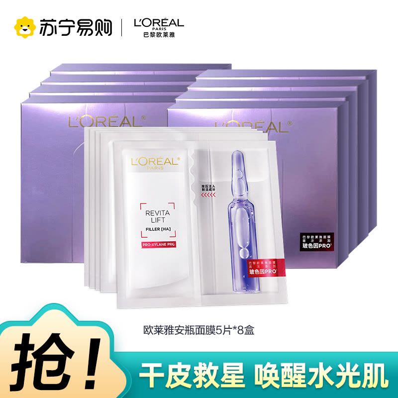 欧莱雅玻色因安瓶面膜玻尿酸补水保湿修护抗皱B5[片装]图片