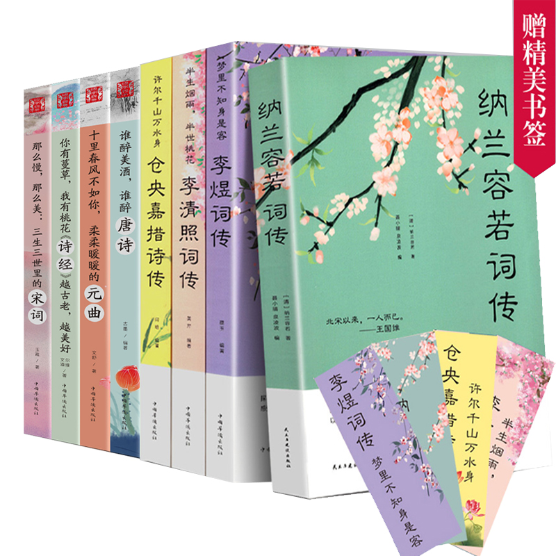 [正版]全套8册中国文学古典浪漫诗词全套 诗词李清照词传+李煜词传+纳兰容若词传+仓央嘉措唐诗宋词元曲诗经鉴赏纳兰性德高清大图