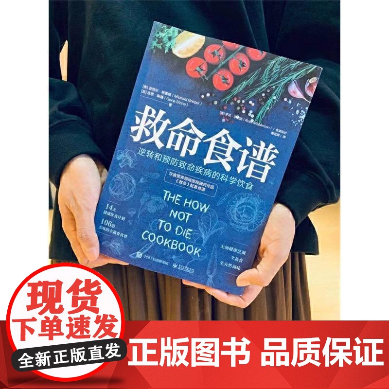 [央视网]常见疾指病科学饮食方案 逆转和预防致命疾病的科学饮食谢宜晖编著防癌抗癌书籍 电子工业出版社 SS高清大图