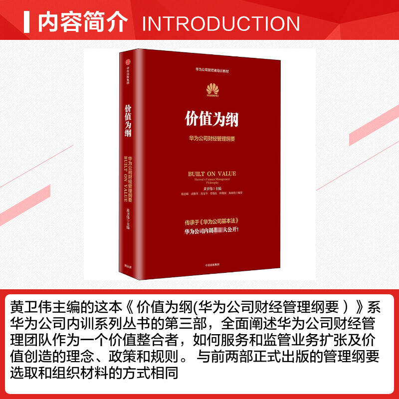 [正版]价值为纲 华为公司财经管理纲要 黄卫伟 等 编 企业管理经管、励志 书店图书籍 出版社高清大图