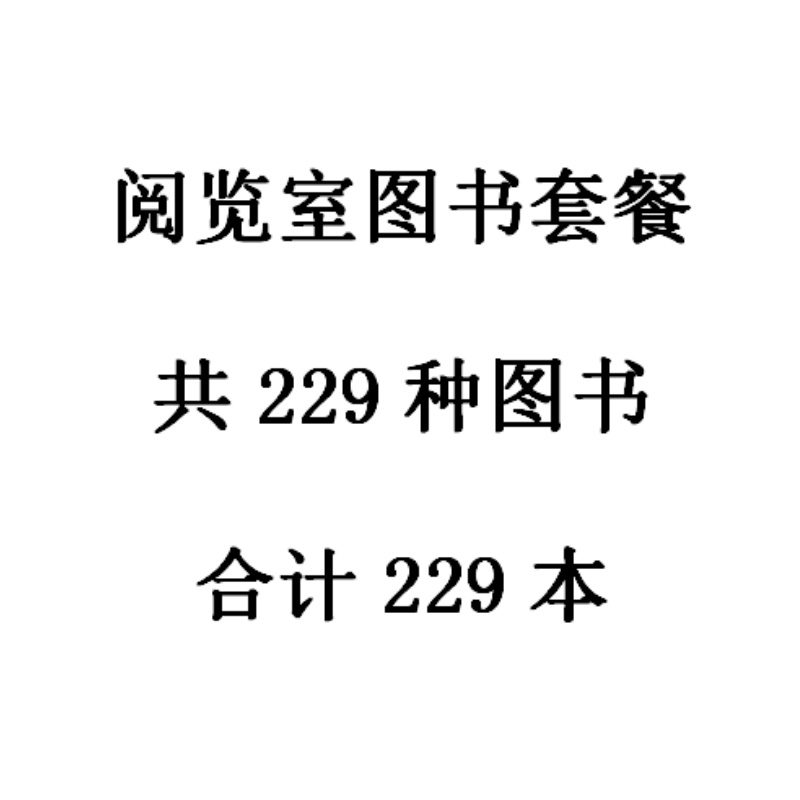 天星 阅览室图书套餐 (见详情)