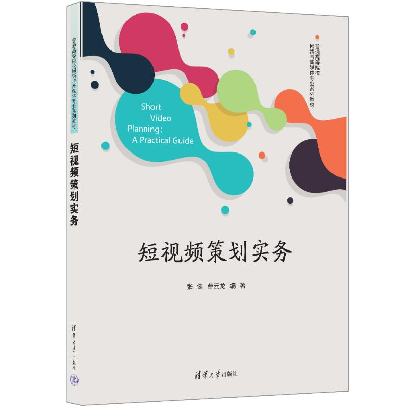正版新书]短视频策划实务张健、曹云龙9787302674153高清大图