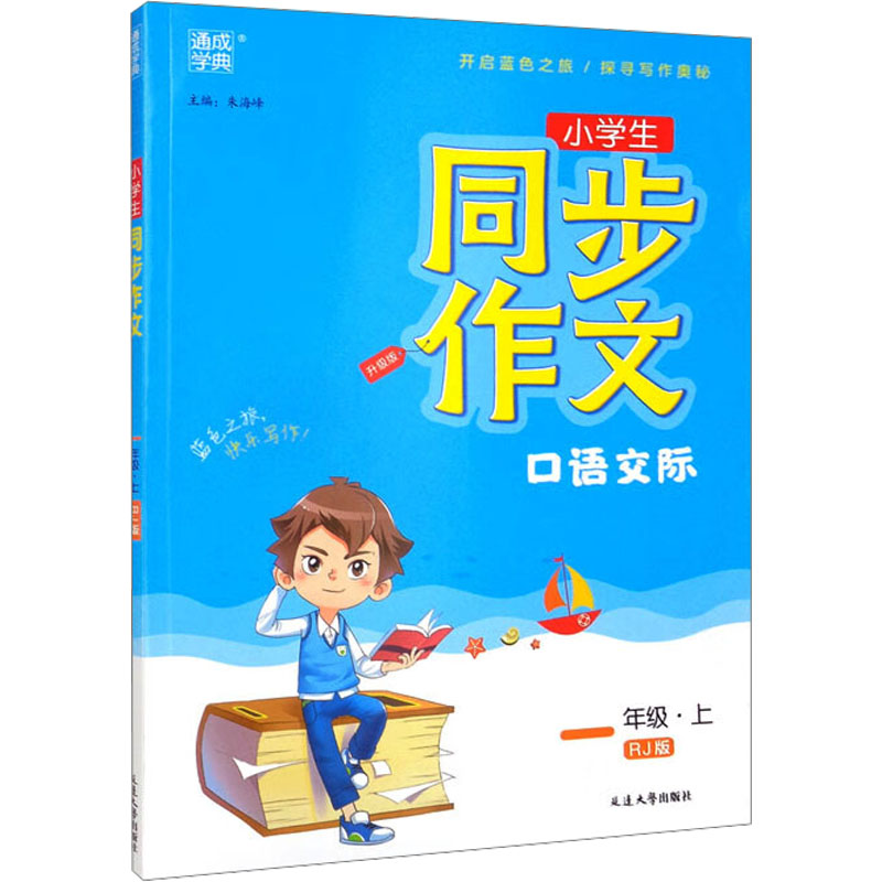 醉染图书同步作文 1年级·上 RJ版 升级版9787568865043高清大图
