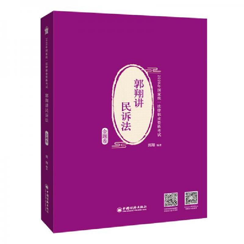 正版新书】司法考试2020年国家统一法律职业资格考试郭翔讲民诉法