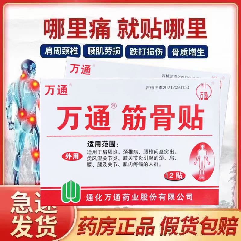 [家中常备装 60贴装]万通筋骨贴 腰肌劳损膏贴腰间盘突出跌打损伤颈椎贴颈椎病肩周炎骨质增生风湿关节膝关节疼痛贴图片