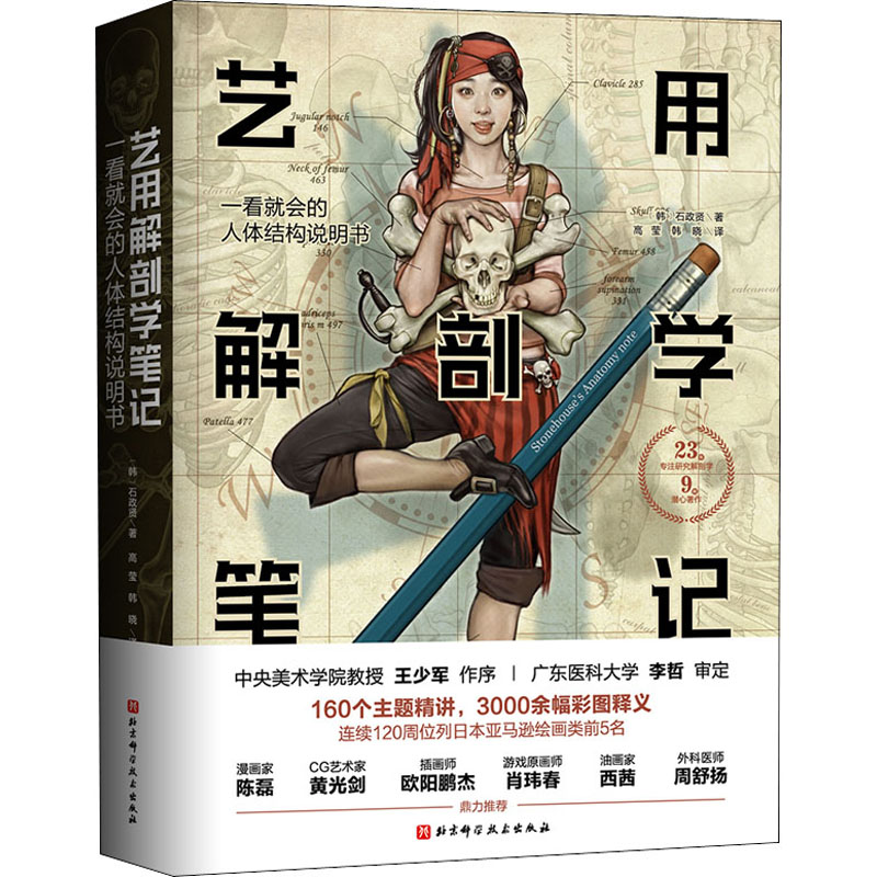 【M】艺用解剖学笔记-9787571405700