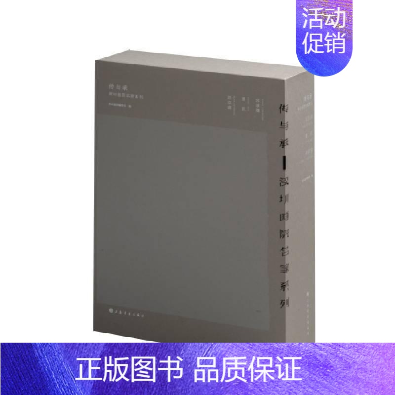 【正版】传与承:深圳画院名家系列(全3册)田克盛书店艺术上海书画出版社有限公司书籍 读乐尔书