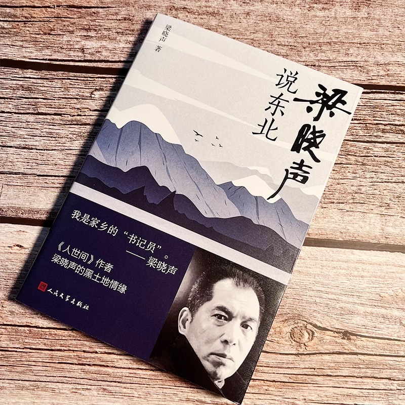 [正版]赠藏书票梁晓声说东北 梁晓声散文集 现当代文学 反映东北的风土人情 现当代文学散文随笔 书店书籍高清大图