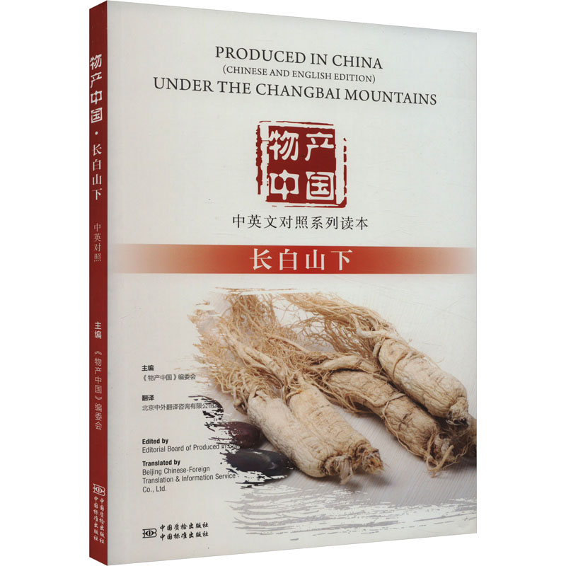 [正版]物产中国 长白山下 中国质检出版社 《物产中国》编委会 编 中国文化/民俗高清大图