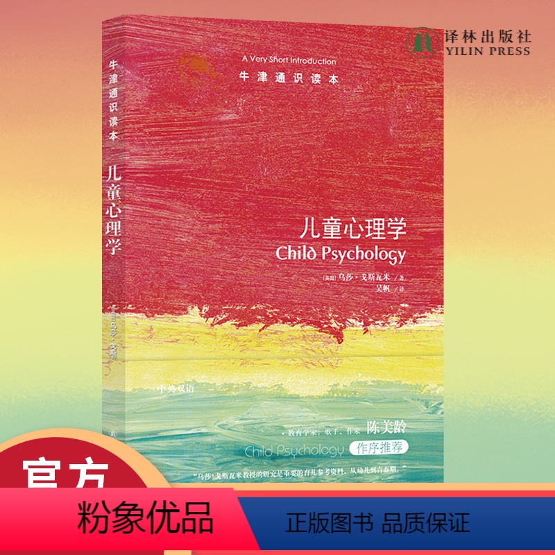 【正版】牛津通识读本儿童心理学(读通儿童的认知与教育,剑桥大学教育神经科学中心主任著作,教育作家陈美龄作序)
