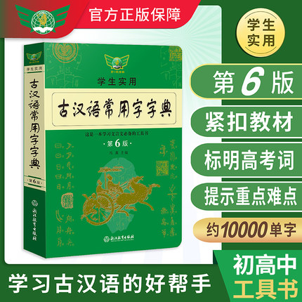 [正版]第6版学生实用古汉语常用字字典 文言文学习工具书 古汉语字典词典六版第7版第七版 初高中语文古诗文言文全解古代高清大图