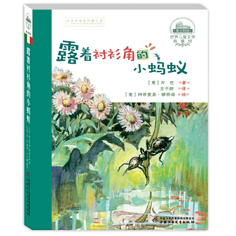 世界儿童文学典藏馆·意大利——露着衬衫角的小蚂蚁(典藏版) [正版]世界儿童文学典藏馆—— 露着衬衫角的小蚂蚁(典藏版)高清大图