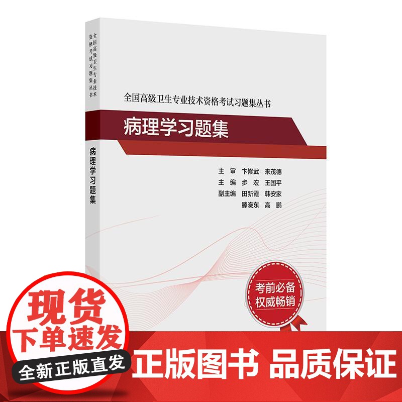 病理学习题集全国高级卫生专业技术资格考试正高级副高级职称考试教材人民卫生出版社正高副高教材考试人卫版店