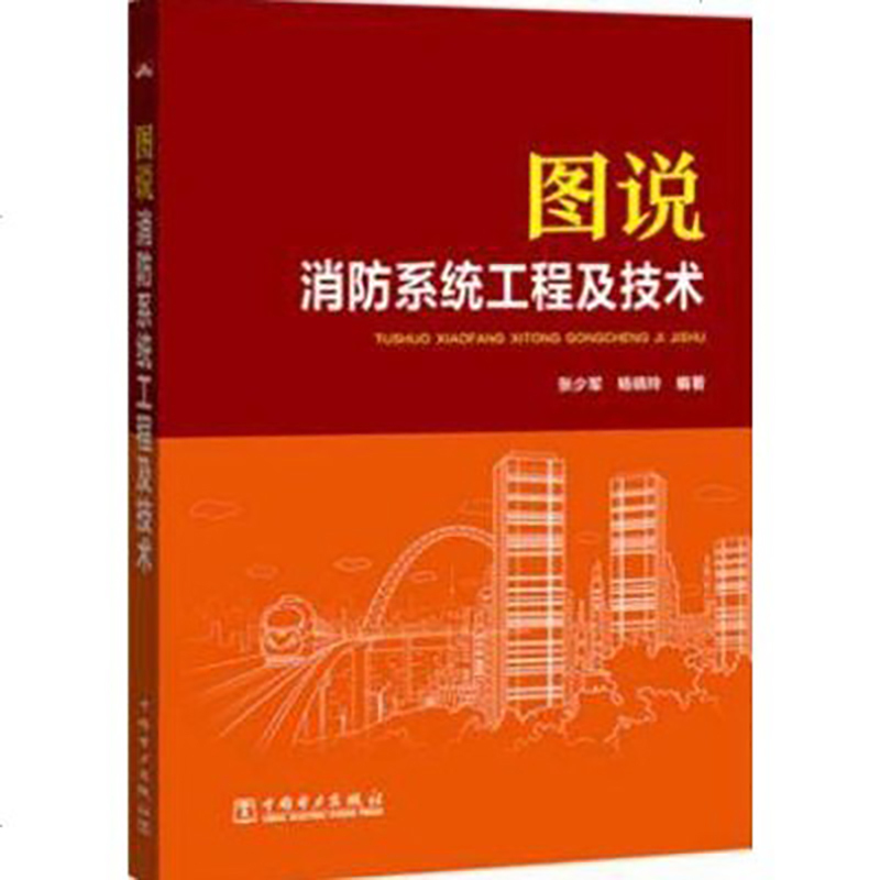 火灾自动报警及消防联动 控制系统运行与管理+设备安装维护维修+消防系统工程技术+ 消防工程施工现场细节详解 共4册