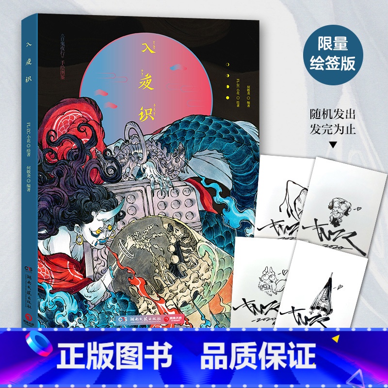 【正版】 赠海报入夜识 FL-ZC小花 百鬼夜行手绘图鉴收录99个Q版妖怪观山海山海经古风妖怪画集画册插画绘本艺术绘画作