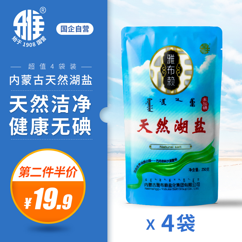 雅盐【天然晶粒湖盐250g*4袋】 未加碘盐 调味品 食用盐 不添加亚铁氢化钾 无任何添加剂