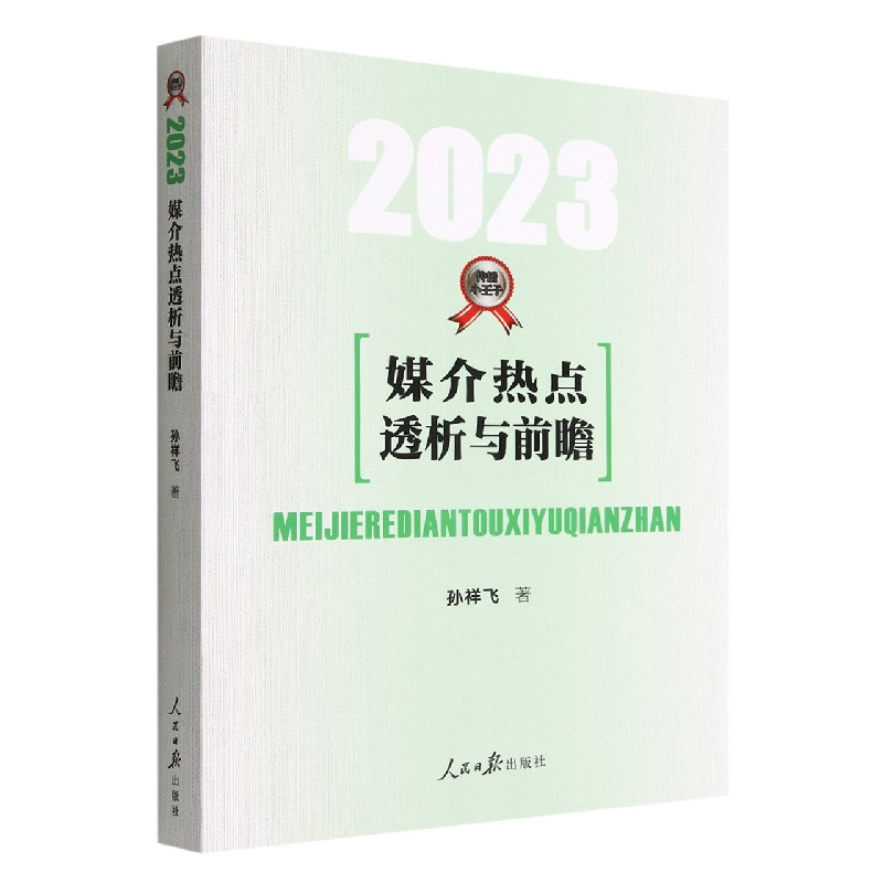 音像媒介热点透析与前瞻.20孙祥飞著