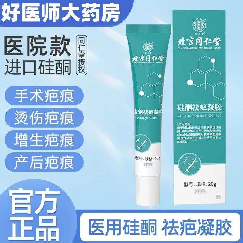 [2盒装]北京同仁堂 硅酮祛疤凝胶 20g 祛疤膏疤痕凝胶硅酮疤痕 去疤烧伤烫伤外伤增生疤 成人儿童可用 美国进口材料高清大图