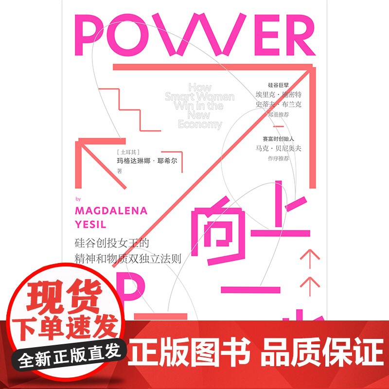 向上一步 : 硅谷创投女王的精神和物质双独立法则硅谷巨擘埃里克·施密特、史蒂夫·布兰克郑重 赛富时创始人马克·贝尼高清大图