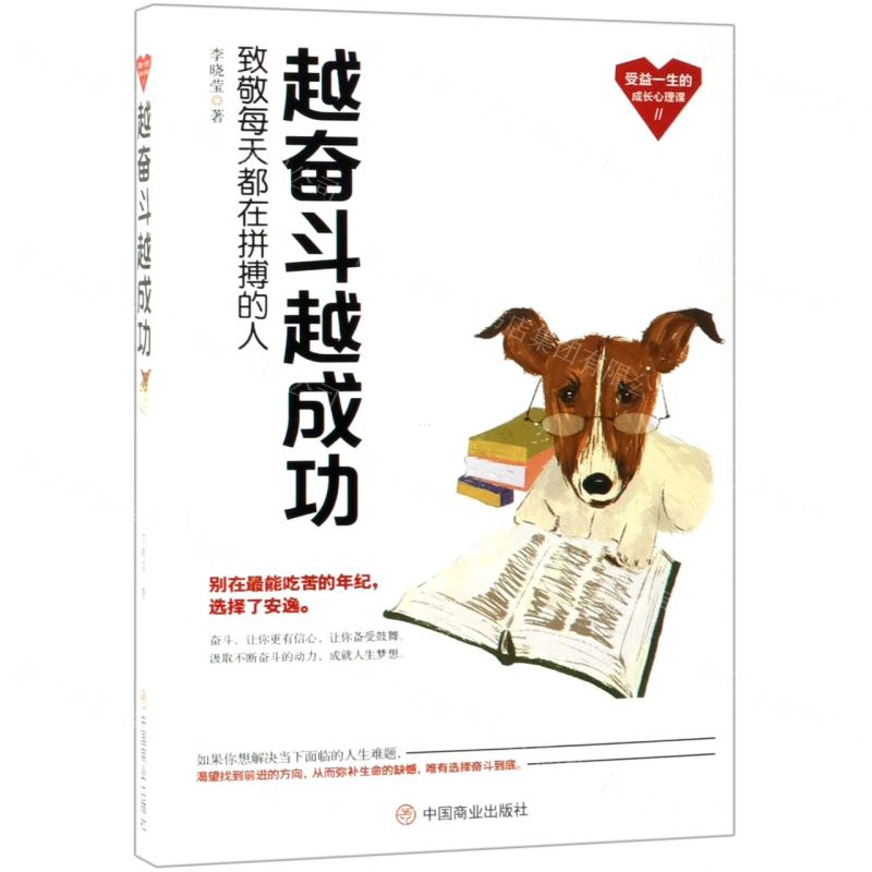 [M]越奋斗越成功/受益一生的成长心理课-9787520807043