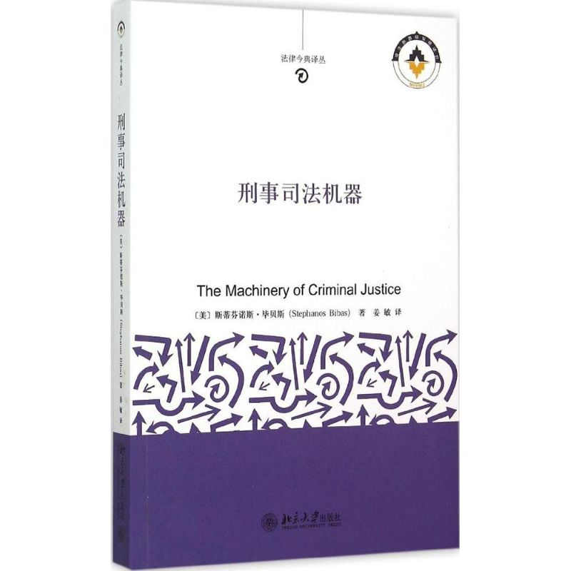 [M]刑事司法机器-9787301254271高清大图