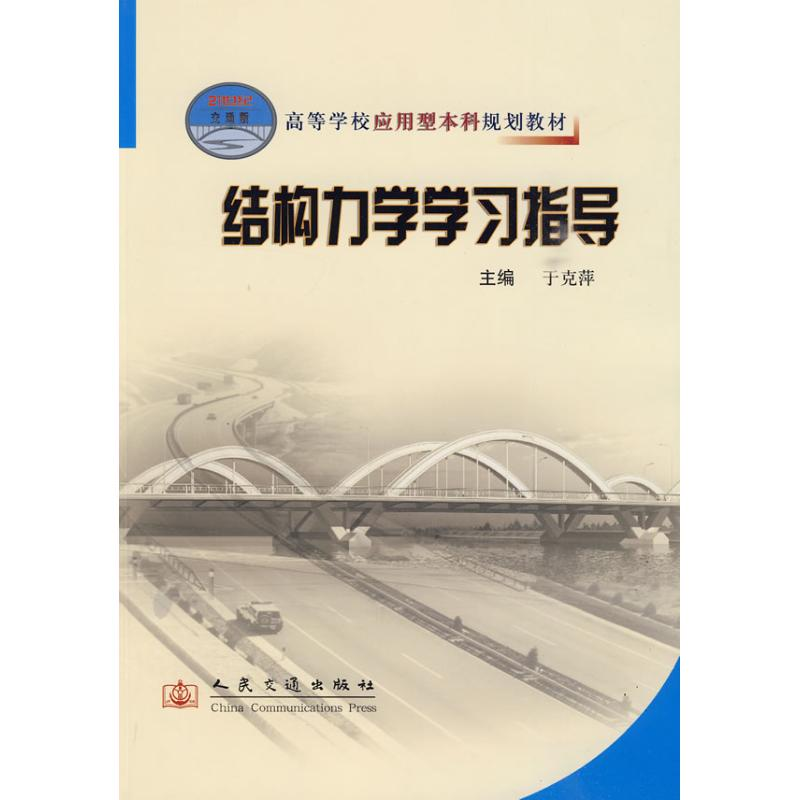 【M】结构力学学习指导-9787114080869