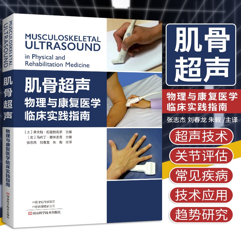 [醉染正版]肌骨超声 物理与康复医学临床实践指南 张志杰 刘春龙 朱毅 主译 康复学与临床学书籍 河南科学技术出版社 9高清大图