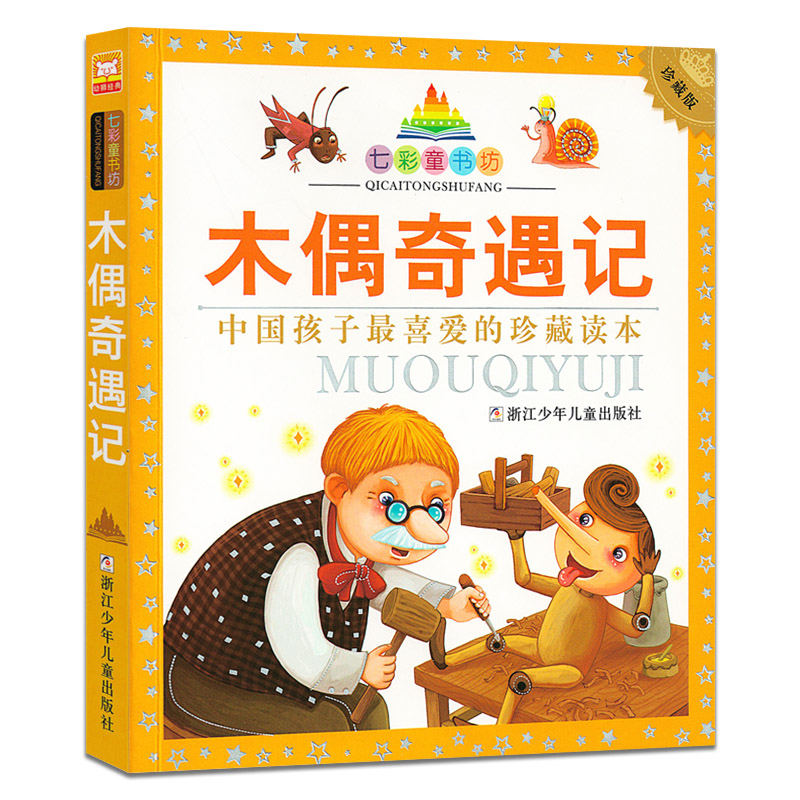 [正版]鲁滨孙漂流记(珍藏版)/七彩童书坊彩图注音 小学生课外阅读书少儿读物3-6-9-12岁儿童漫画书籍连环画绘本故高清大图