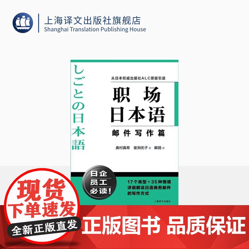 职场日本语邮件写作篇 从日本出版社ALC原版引进 日企员工好助手 详细解说日语商务邮件写作方式 正版图书 上海译文 出版高清大图