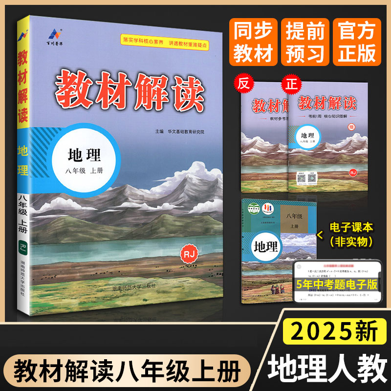 2025版 教材解读地理八年级上册 人教版RJ 初中教材解读8年级上册配人民教育出版社课本 初二下册教材解读同步辅导书