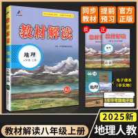 2025版 教材解读地理八年级上册 人教版RJ 初中教材解读8年级上册配人民教育出版社课本 初二下册教材解读同步辅导书