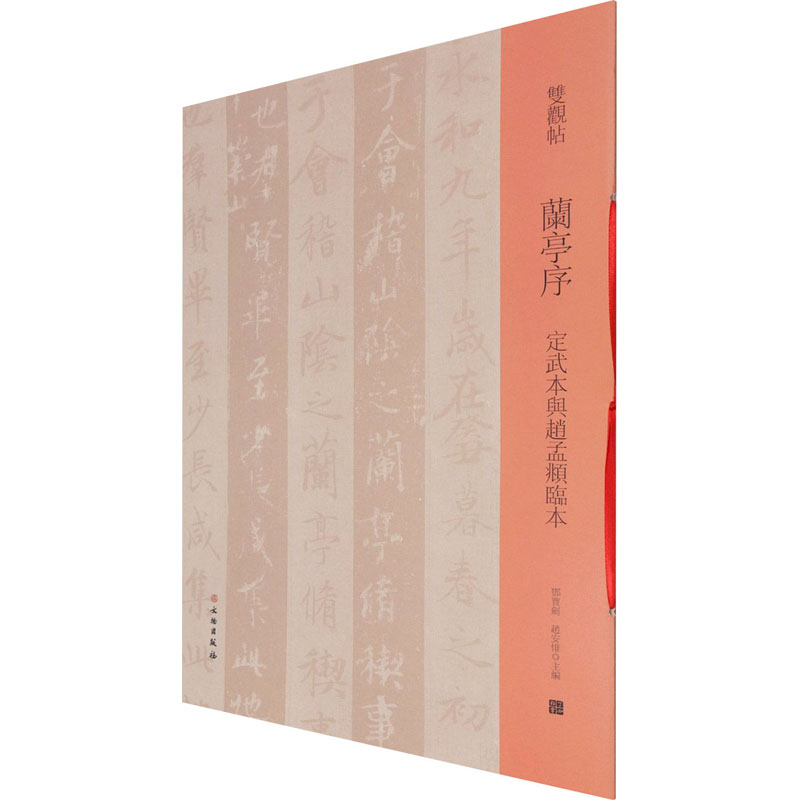 [M]兰亭序 定武本与赵孟頫临本-9787501068579高清大图