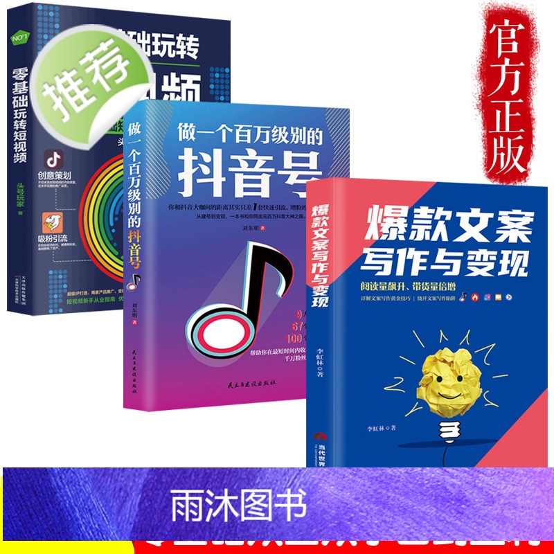 全3册 文案写作与变现+做一个百万级别的抖音号短视频0基础新手入门H零基础玩转短视频的文案策划短视频运营书籍书排高清大图