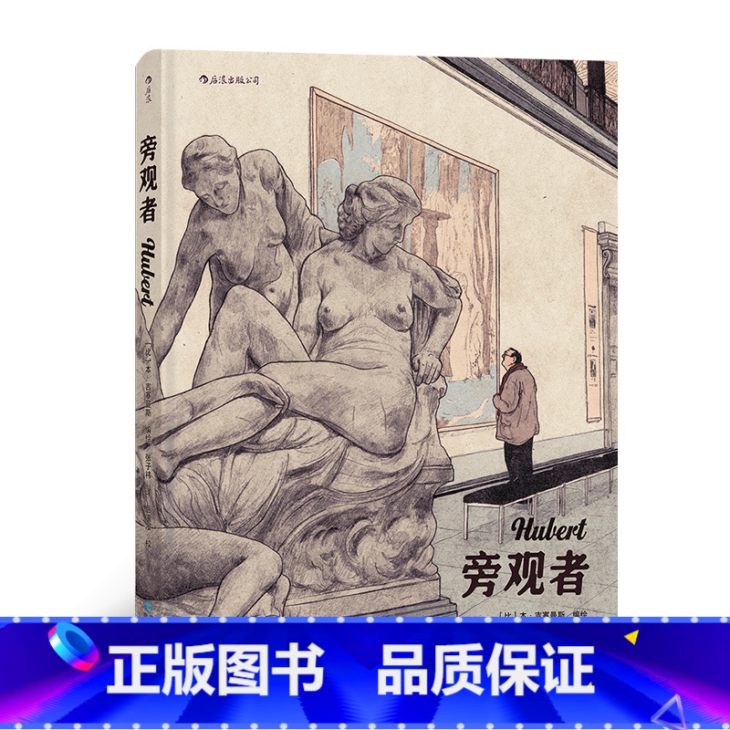 [正版]漫丛书《旁观者》艺术×美术馆×人生的精彩碰撞,一个中年男子与美术馆的故事,一首彩铅绘就的存在主义图像诗。高清大图