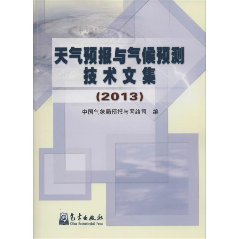 【M】2013 天气预报与气候预测技术文集-9787502958459