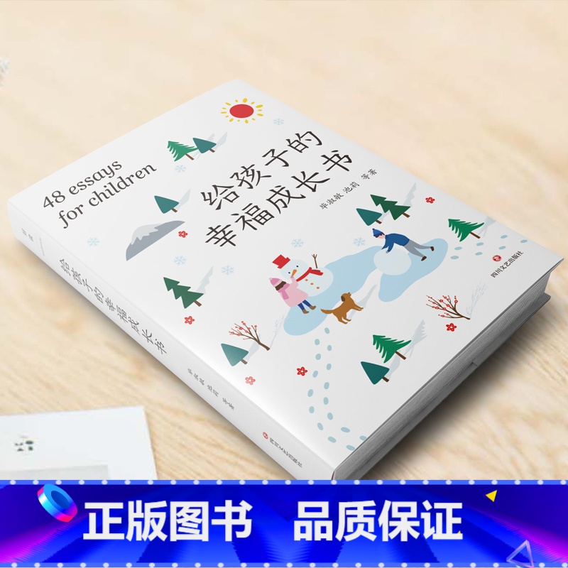 给孩子的幸福成长书 [正版]给孩子的幸福成长书 影响孩子一生的48篇经典散文 收录毕淑敏 史铁生 周国平 丁立梅等48篇